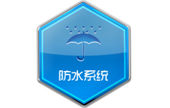 防水系統(tǒng)